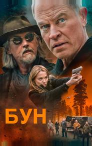 Бун