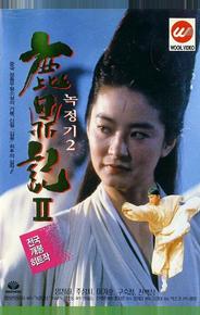 Королевский бродяга 2