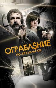 Ограбление по-бразильски