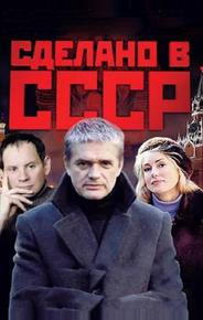 Сделано в СССР