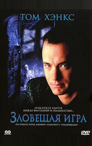 Зловещая игра