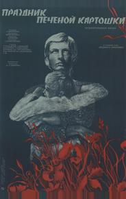 Праздник печеной картошки