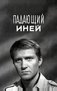 Падающий иней