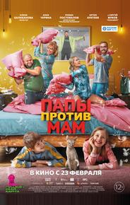 Папы против мам