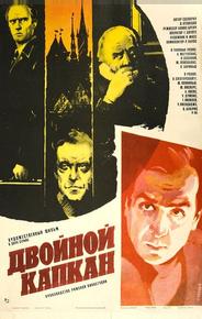 Двойной капкан