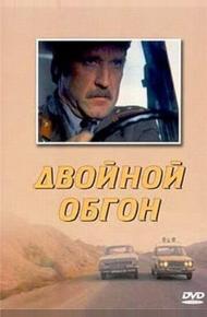 Двойной обгон