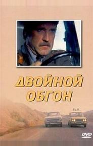 Двойной обгон