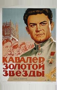 Кавалер Золотой звезды