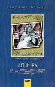 Душечка