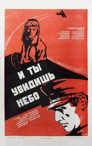 И ты увидишь небо
