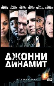 Джонни Динамит
