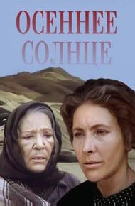 Осеннее солнце