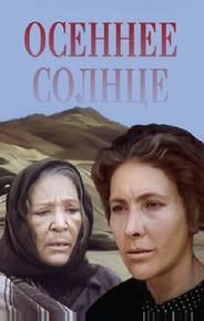 Осеннее солнце