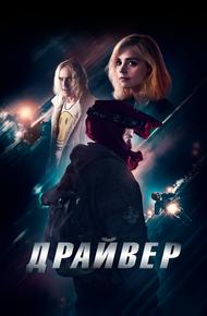 Драйвер