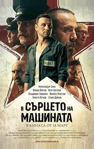 В сердце машины