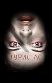 Туристас