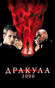 Дракула 2000