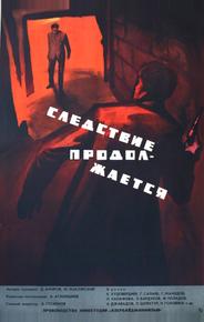 Следствие продолжается