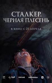 Сталкер. Черная плесень