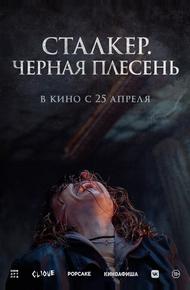 Сталкер. Черная плесень