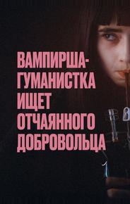 Вампирша-гуманистка ищет отчаянного добровольца