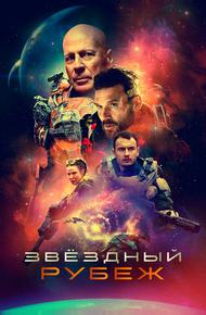 Звездный рубеж