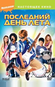 Последний день лета