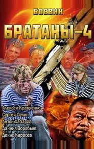 Братаны 4