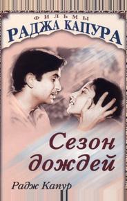 Сезон дождей