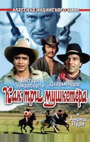 Как три мушкетера