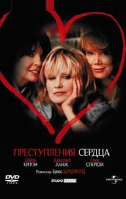 Преступления сердца