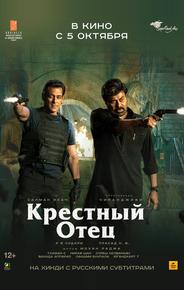 Крестный отец