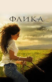 Флика