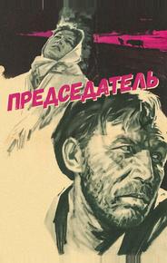 Председатель