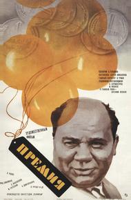 Премия