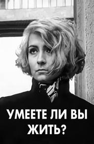 Умеете ли вы жить?