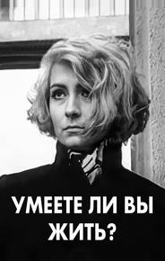 Умеете ли вы жить?