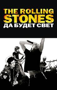 The Rolling Stones: Да будет свет