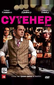 Сутенер