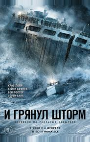 И грянул шторм