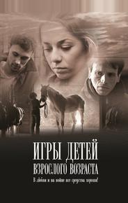 Игры детей взрослого возраста