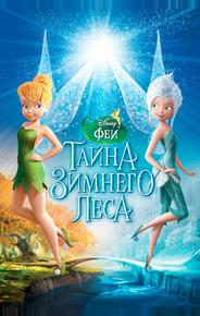 Феи: Тайна зимнего леса