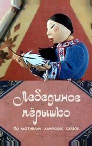 Лебединое перышко