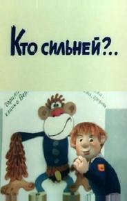 Кто сильней?..