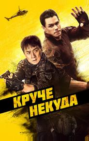 Круче некуда