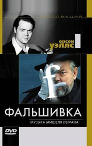 Фальшивка