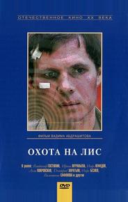 Охота на лис