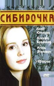 Сибирочка