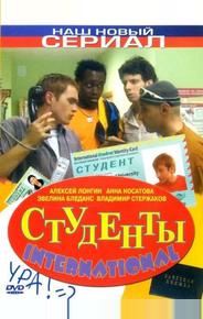 Студенты International