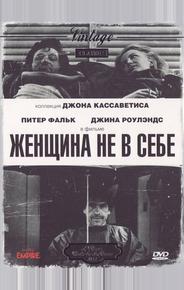 Женщина не в себе